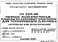 Шифр СК 3301-86 Сборные железобетонные каналы из лотковых элементов для теплопроводов Ду 50-1400 мм. Материалы для проектирования. (1986 г.)