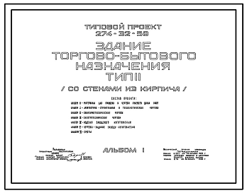 Типовой проект 274-32-59 Здание торгово-бытового назначения. Для строительства в 1В климатическом подрайоне, 2 и 3 климатических районах