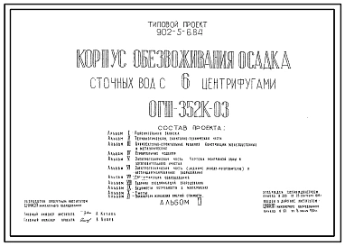 Типовой проект 902-5-6.84 Корпус обезвоживания осадка сточных вод с 6 центрифугами ОГШ-352К-03
