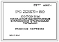 Шифр РС 2253-80 Колонны фасадные одноэтажные с плоскими стальными торцами. Рабочие чертежи. Разработка 1980 года