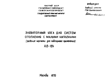 Шифр А8-184 Элеваторный узел для систем отопленияс малыми нагрузками (рабочие чертежи для повторного применения)