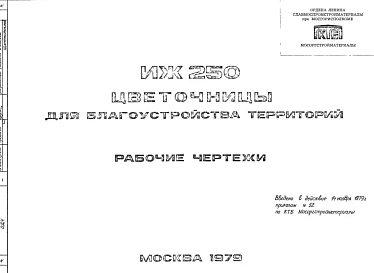 Шифр ИЖ 250 Цветочницы для благоустройства территорий (1979 г.)