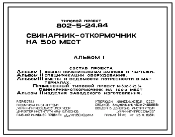 Типовой проект 802-5-24.84 Свинарник-откормочник на 500 мест
