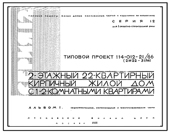 Типовой проект 114-012-21/66  Двухэтажный трехсекционный дом на 22 квартиры. Для строительства во II и III строительно-климатических зонах.