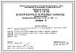 Типовой проект 901-1-6/80 Водоприемные береговые колодцы диаметром 6 м производительностью от 20 до 180 л/с, для речных водозаборных сооружений раздельного типа для амплитуд колебания уровня воды до 6 м