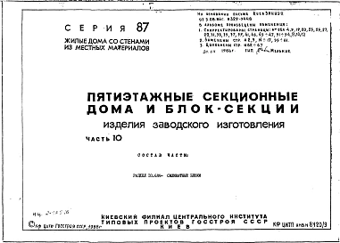 Часть 10 Раздел 10.6.86 Изделия заводского изготовления. Силикатные блоки. Рабочие чертежи.