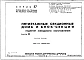 Часть 10 Раздел 10.6.86 Изделия заводского изготовления. Силикатные блоки. Рабочие чертежи.