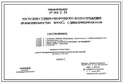 Состав Типовой проект 901-2-74 Насосная станция оборотного водоснабжения производительностью 4000 м.куб/час с двумя группами насосов