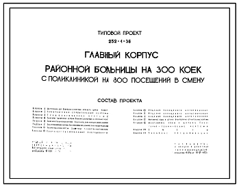 Типовой проект 252-1-36 Главный корпус районной больницы на 300 коек с поликлиникой на 800 посещений в смену. Для строительства в 1В подрайоне, 2 и 3 климатических районах