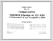 Типовой проект 252-1-36 Главный корпус районной больницы на 300 коек с поликлиникой на 800 посещений в смену. Для строительства в 1В подрайоне, 2 и 3 климатических районах