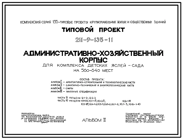 Типовой проект 211-9-135-11 Административно-хозяйственный корпус для комплекс детских яслей-сада на 560-640 мест. Для строительств в 1В климатическом подрайоне, 2 и 3 климатических районах