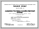 Типовой проект 211-9-135-11 Административно-хозяйственный корпус для комплекс детских яслей-сада на 560-640 мест. Для строительств в 1В климатическом подрайоне, 2 и 3 климатических районах