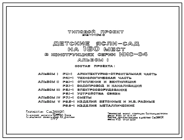 Типовой проект 212-1-174С Детские ясли-сад на 160 мест (в конструкциях ИИС-04).