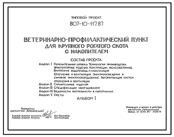 Типовой проект 807-10-117.87 Ветеринарно-профилактический пункт для крупного рогатого скота с накопителем. Размеры здания - 12x24 м. Расчетная температура: -20, -30, -40°С. Стены - панельные легкобетонные. Покрытие - железобетонные плиты по железобетонным