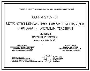 Серия 5.407-81 Устройство комплектных гибких токоподводов в каналах к напольным тележкам. Материалы для проектирования и рабочие чертежи.