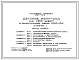 Типовой проект 212-1-174С Детские ясли-сад на 160 мест (в конструкциях ИИС-04).