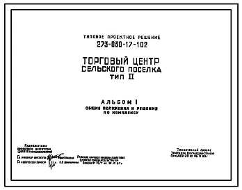 Типовой проект 273-030-17-102 Торговый центр сельского поселка (тип II).