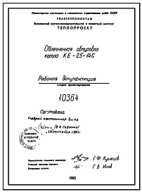 Проект 10364 Облегченная обмуровка котла КЕ-25-14С