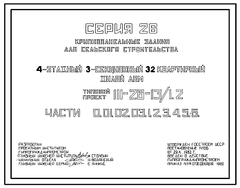 Типовой проект 111-26-13/1.2 4-этажный трехсекционный 32-квартирный жилой дом