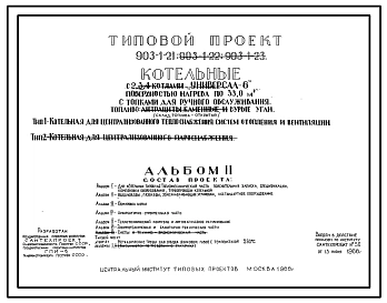 Типовой проект 903-1-21, тип 1 и 2 Котельная с 2 котлами «Универсал-6» поверхностью нагрева по 33 м2.