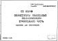 Шифр СК1102-81 Коллекторы подземных коммуникаций. Строительная часть (1981 г.)
