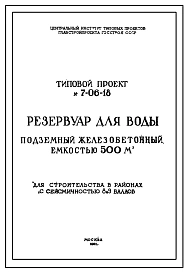 Типовой проект 7-06-18 Резервуар цилиндрический для воды подземный железобетонный монолитный емкостью 500 м.куб. для строительства в районах с сейсмичностью 8 и 9 баллов
