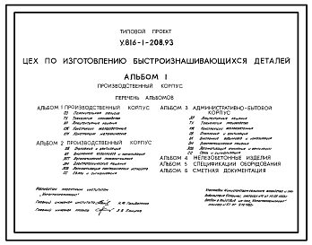 Типовой проект У.816-1-208.93 Цех по изготовлению быстроизнашивающихся деталей
