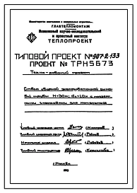 Типовой проект 907-2-133с Труба дымовая сборная железобетонная Н=30 м, До=1,0 м с подземными газоходами для котельных