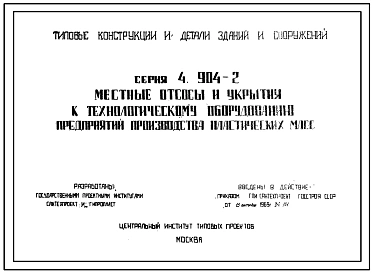 Серия 4.904-2 Местные отсосы и укрытия к технологическому оборудованию предприятий производства пластических масс. Рабочие чертежи.