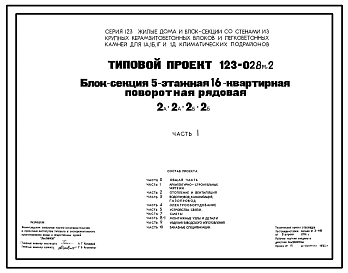 Типовой проект 123-028м.2 Блок-секция пятиэтажная 16-квартирная поворотная рядовая 2А-2А-2Б-2Б.