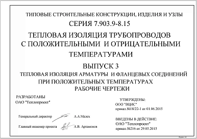 Выпуск 3 Тепловая изоляция арматуры и фланцевых соединений при положительных температурах. Рабочие чертежи