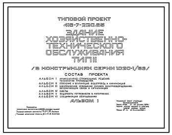 Типовой проект 416-7-220.85 Здание хозяйственно-технического обслуживания. Тип II