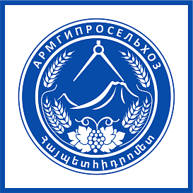 Армгипросельхоз в архиве типовой проектной документации ВЦИС