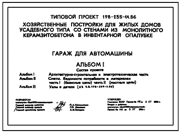 Типовой проект 198-235-14.86 Гараж для автомашины. Для индивидуального строительства в сельской местности