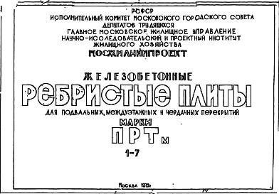 Шифр 05-33 Дополнение Железобетонные ребристые плиты для подвальных и междуэтажных и чердачных перекрытий марки ПРТм. Мосжилниипроект 