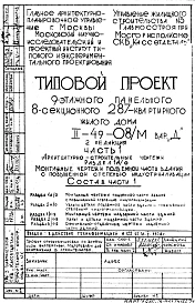 Типовой проект II-49-08/М  9-этажный 8-секционный крупнопанельный жилой дом на 287 квартир .Вариант Д