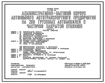 Типовой проект 416-1-222.89 Административно-бытовой корпус автономного автотранспортного предприятия на 200 грузовых автомобилей с частично закрытой стоянкой