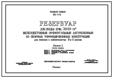 Типовой проект  901-4-7с Резервуар для воды емкостью 3000 м.куб железобетонный прямоугольный заглубленный из сборных унифицированных конструкций для районов с сейсмичностью 8 и 9 баллов