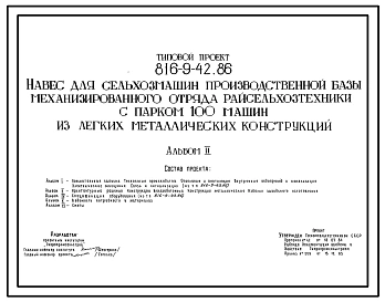 Типовой проект 816-9-42.86 Навес для сельхозмашин производственной базы механизированного отряда райсельхозтехники с парком на 100 машин из легких металлических конструкций
