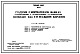 Типовой проект 901-6-52 Градирни с вентиляторами 06-300 № 8 пленочные и капельные с секциями площадью 2 м2 со стальным каркасом