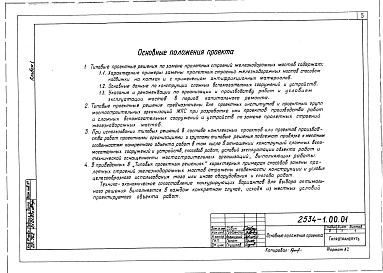 Альбом 1 Замена пролетных строений надвижкой на катках