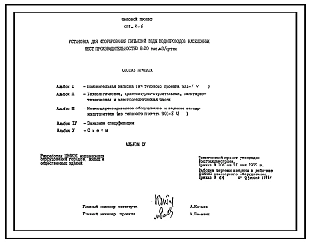 Типовой проект 901-8-6 Установка для фторирования питьевой воды водопроводов населенных мест производительностью 8-20 тыс.куб.м/сутки
