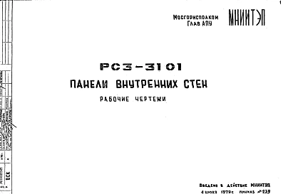 Шифр РС3 3101 Панели внутренних стен (1979 г.)