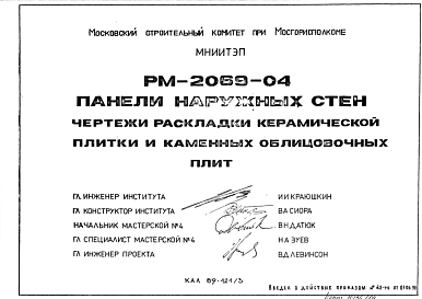 Шифр РМ-2069-04 Панели наружных стен. Чертежи раскладки керамической плитки и каменных облицовочных плит (1990 г.)