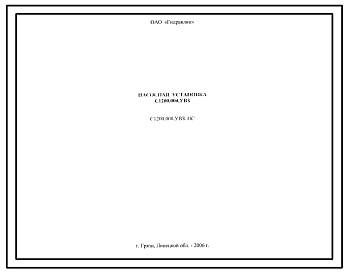 Шифр С1200.000УВЗ.ПС Насосная установка С1200.000УВЗ