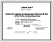 Типовой проект 705-2-66.85 Склад для хранения пестицидов вместимостью 40 т. Размеры здания - 12x18 м. Расчетная температура: -30°С. Стены - панельные асбестоцементные. Покрытие - железобетонные плиты по железобетонным рамам