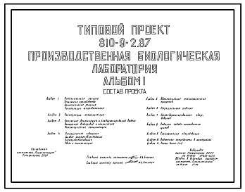 Типовой проект 810-9-2.87 Производственная биологическая лаборатория (для производства 32,5 млн. особей насекомых для биологической защиты растений на тепличных комбинатах площадью 12 га). Размеры: лаборатории 18x42 м, теплицы 21x32+ 21x25,6 м.