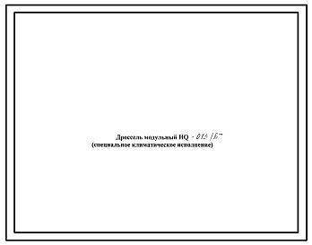 Шифр HQ-013/Вт Дроссель модульный HQ-013/Вт