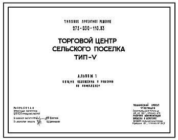 Типовой проект 273-030-110.83 Торговый центр поселка. Для строительства в 1В климатическом подрайоне, 2 и 3 климатических районах.