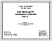 Типовой проект 273-030-110.83 Торговый центр поселка. Для строительства в 1В климатическом подрайоне, 2 и 3 климатических районах.